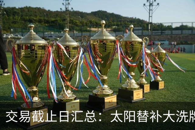 交易截止日汇总：太阳替补大洗牌 尼克斯大赚