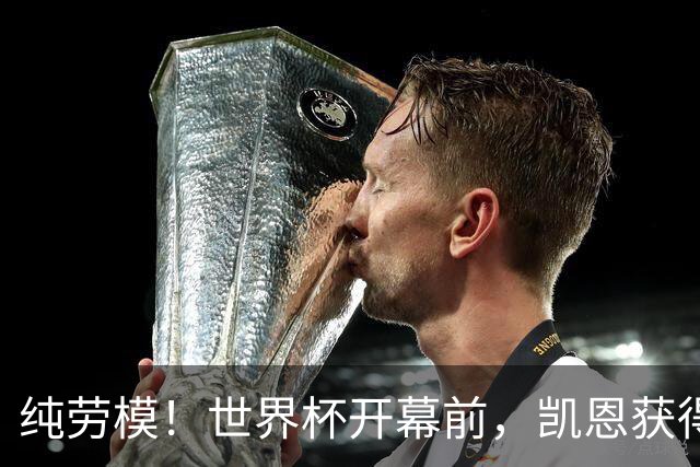 纯劳模！世界杯开幕前，凯恩获得兼职担任BBC旗下杂志客座编辑