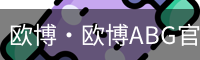 欧博·欧博ABG官网