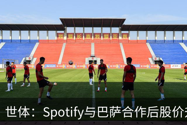 世体：Spotify与巴萨合作后股价升至489美元，涨幅约为519%
